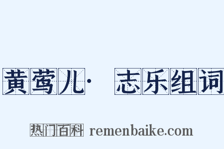 黄莺儿·志乐组词是什么意思的图片